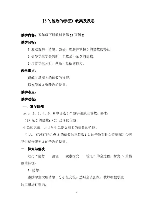 数学五年级下册《3的倍数的特征》教案及反思