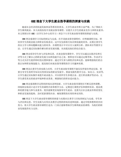 OBE理念下大学生就业指导课程的探索与实践