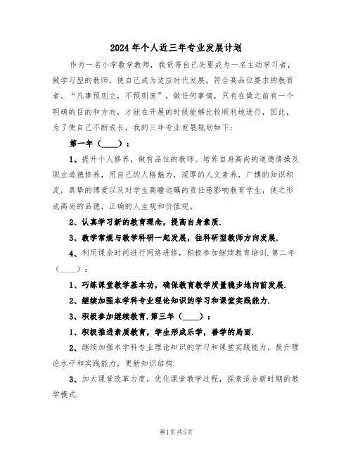 2024年个人近三年专业发展计划（二篇）