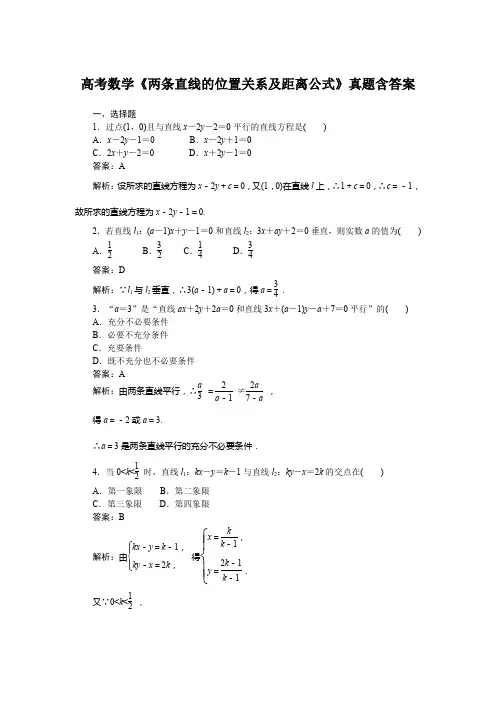 高考数学《两条直线的位置关系及距离公式》真题含答案