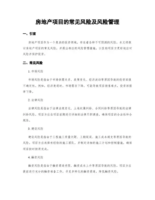 房地产项目的常见风险及风险管理