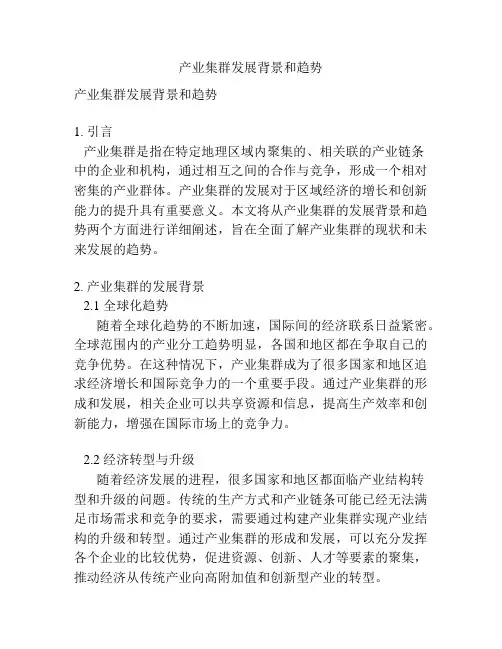 产业集群发展背景和趋势