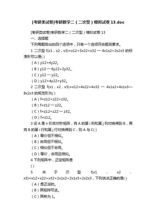 [考研类试卷]考研数学二（二次型）模拟试卷13.doc