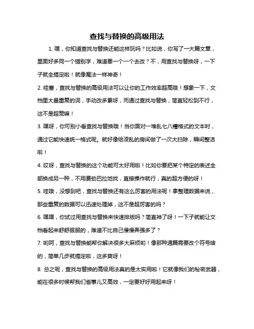 查找与替换的高级用法