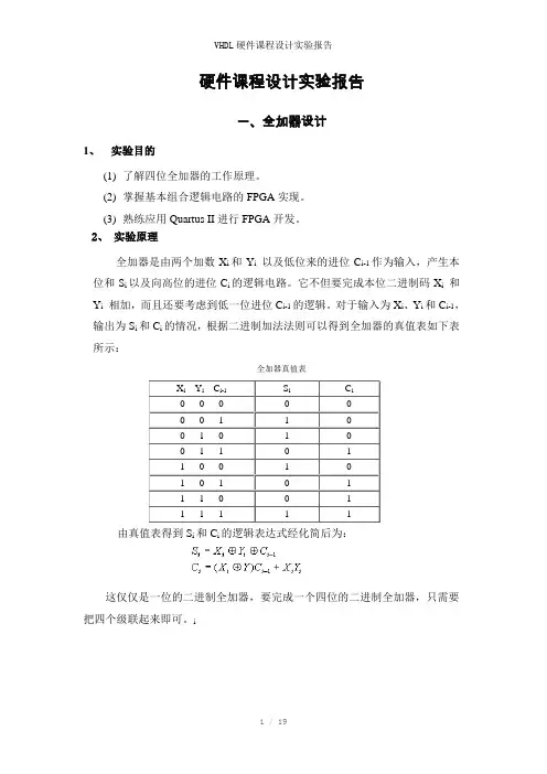 VHDL硬件课程设计实验报告参考模板