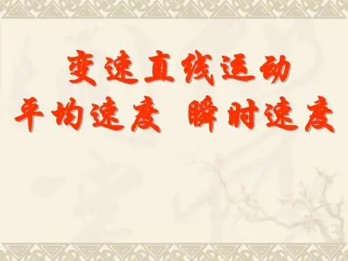 物理：3.3《平均速度和瞬时速度》课件(北师大版八年级上)