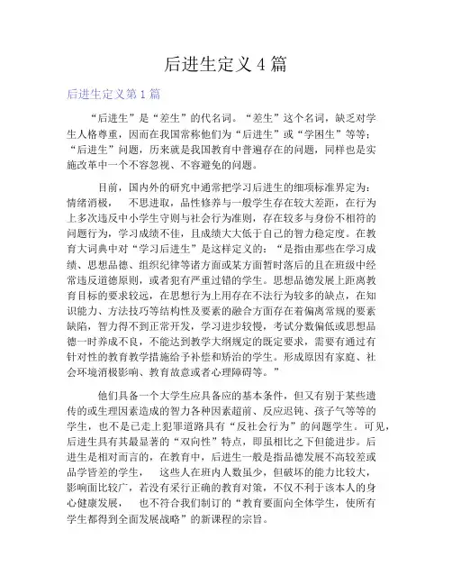 后进生定义4篇