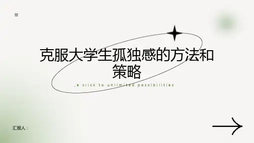 克服大学生孤独感的方法和策略
