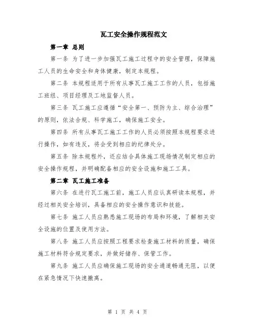 瓦工安全操作规程范文