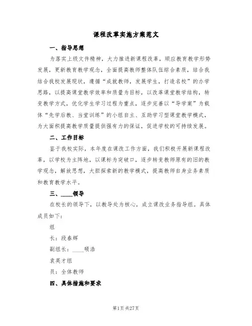 课程改革实施方案范文（五篇）
