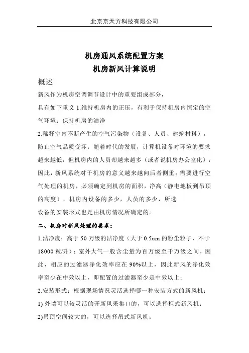 机房通风系统配置方案