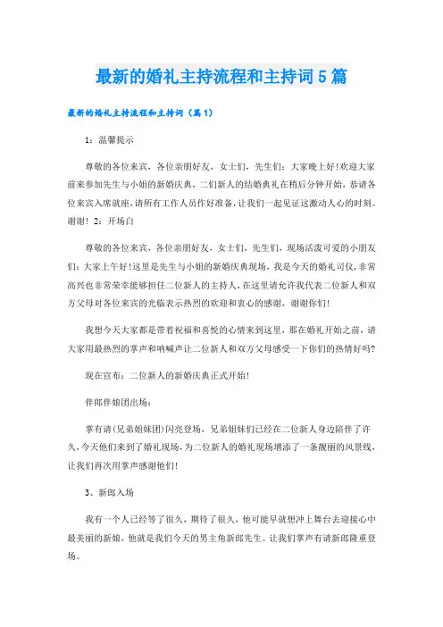 最新的婚礼主持流程和主持词5篇