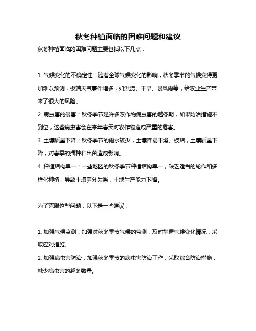 秋冬种植面临的困难问题和建议