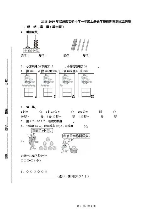 2018-2019年温州市实验小学一年级上册数学模拟期末测试无答案