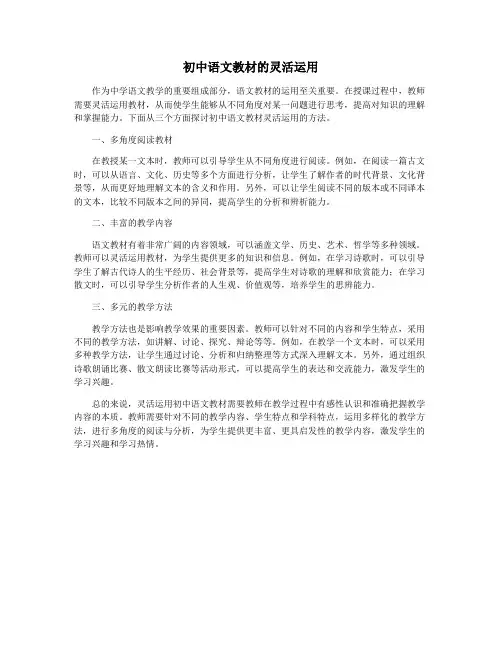 初中语文教材的灵活运用