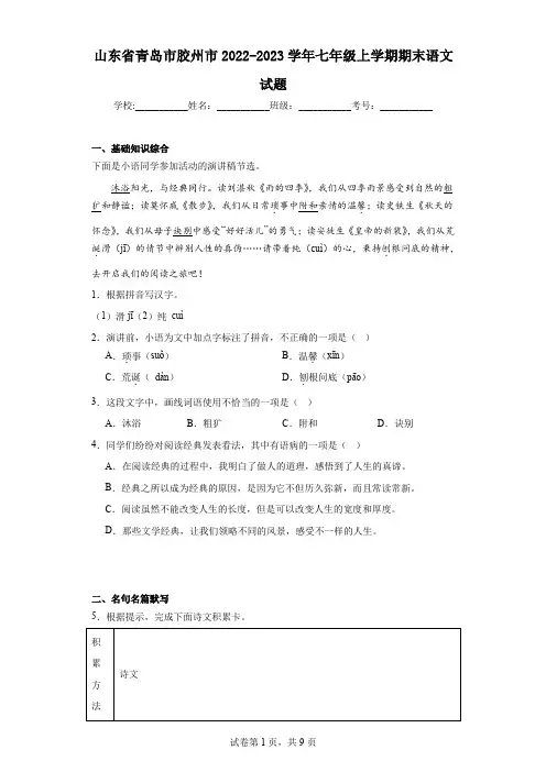 山东省青岛市胶州市2022-2023学年七年级上学期期末语文试题