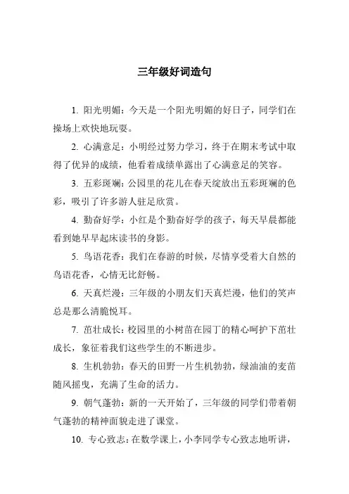 三年级好词造句