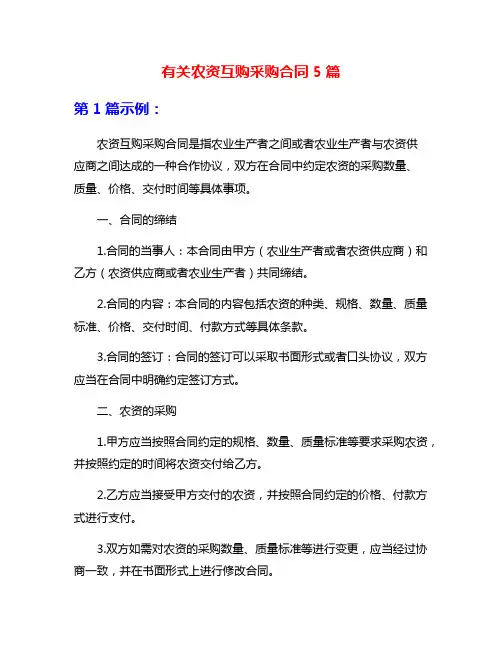 有关农资互购采购合同5篇