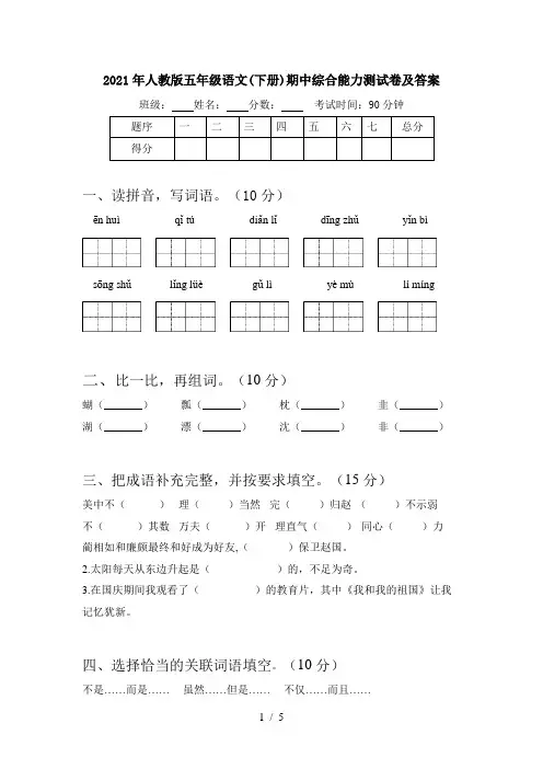2021年人教版五年级语文(下册)期中综合能力测试卷及答案
