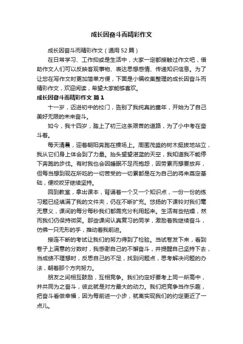 成长因奋斗而精彩作文（通用52篇）