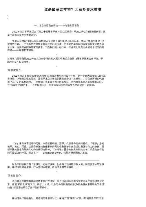 谁是最萌吉祥物？北京冬奥冰墩墩
