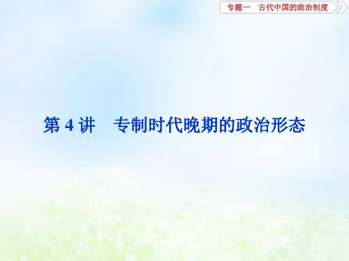 2020版高考历史大一轮复习第4讲专制时代晚期的政治形态PPT课件人民版