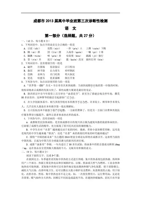 成都市高三第三次诊断考试高三语文试题及答案(成都三诊)