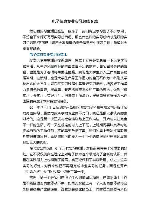 电子信息专业实习总结5篇