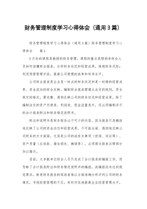 财务管理制度学习心得体会(通用3篇)