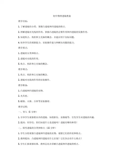 初中物理透镜教案