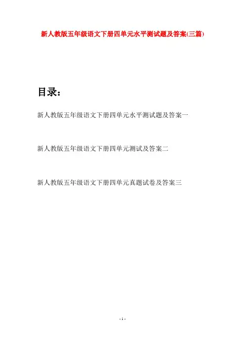 新人教版五年级语文下册四单元水平测试题及答案(三套)