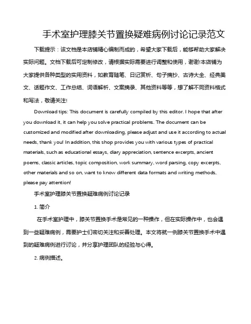手术室护理膝关节置换疑难病例讨论记录范文