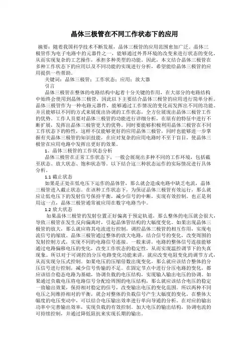 晶体三极管在不同工作状态下的应用