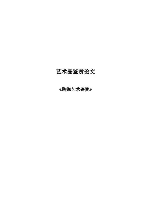 艺术品鉴赏-陶瓷艺术鉴赏