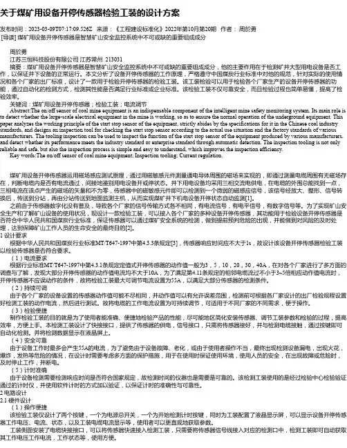 关于煤矿用设备开停传感器检验工装的设计方案