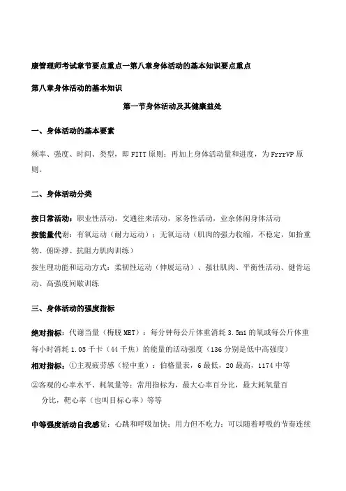 健康管理师考试章节要点重点—第八章 身体活动的基本知识 要点重点