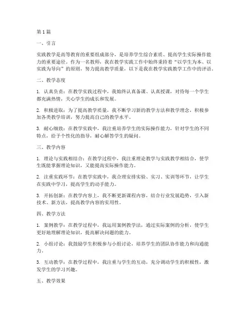 教学实践教学工作评语(3篇)
