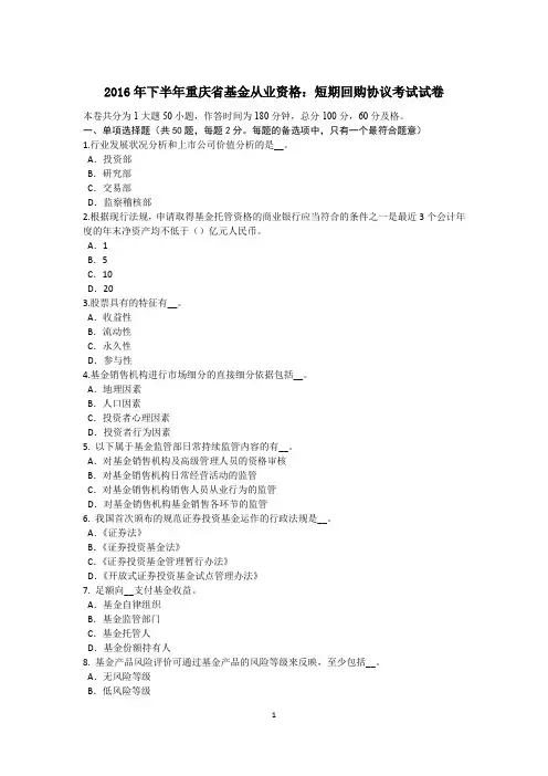 2016年下半年重庆省基金从业资格：短期回购协议考试试卷