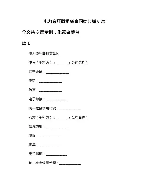 电力变压器租赁合同经典版6篇