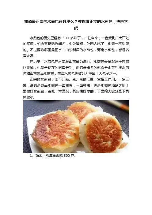 知道最正宗的水煎包在哪里么？教你做正宗的水煎包，快来学吧
