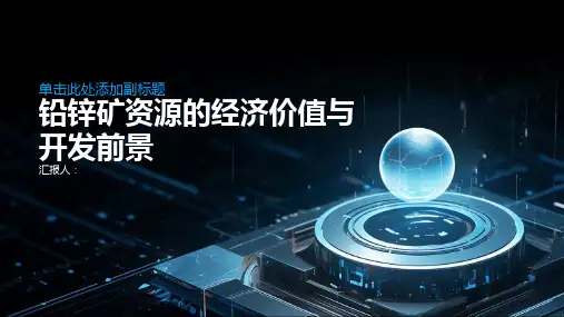 铅锌矿资源的经济价值与开发前景