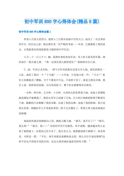 初中军训800字心得体会(精品8篇)