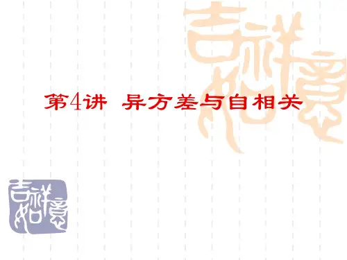 第4讲 异方差与自相关
