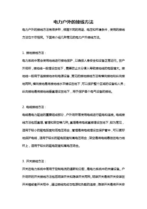 电力户外的接线方法