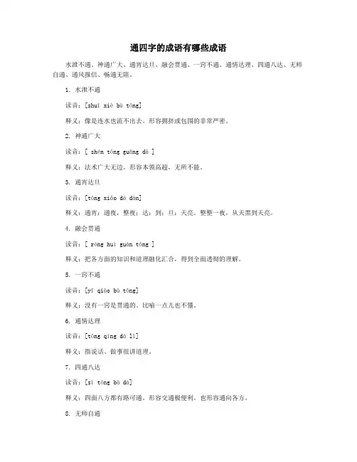 通四字的成语有哪些成语