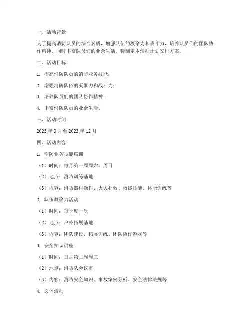 消防队活动计划安排方案