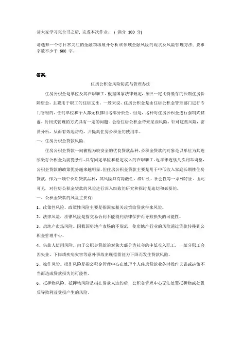 国开电大金融风险概论形成性考核作业4参考答案