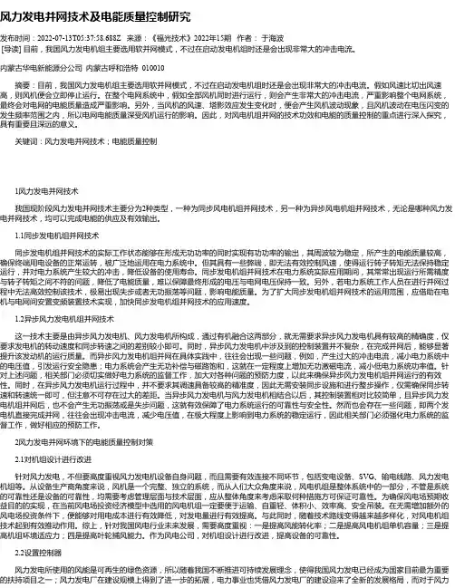 风力发电并网技术及电能质量控制研究_1