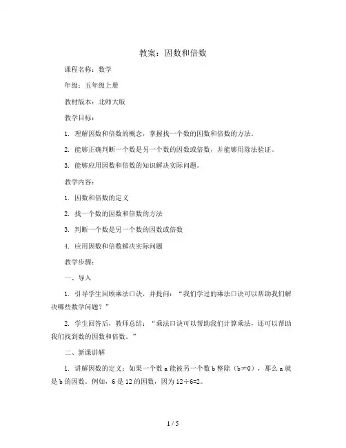 因数和倍数(教案)2023-2024学年数学五年级上册 北师大版