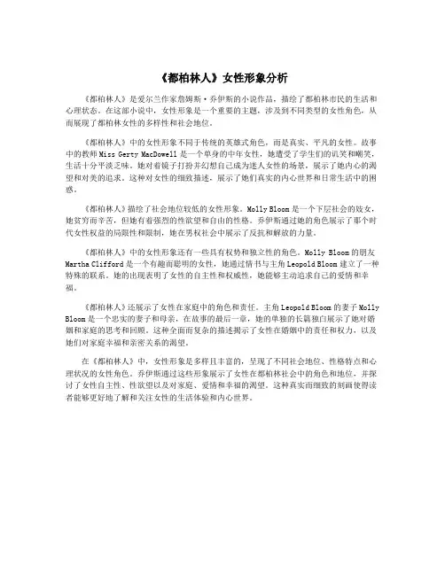 《都柏林人》女性形象分析